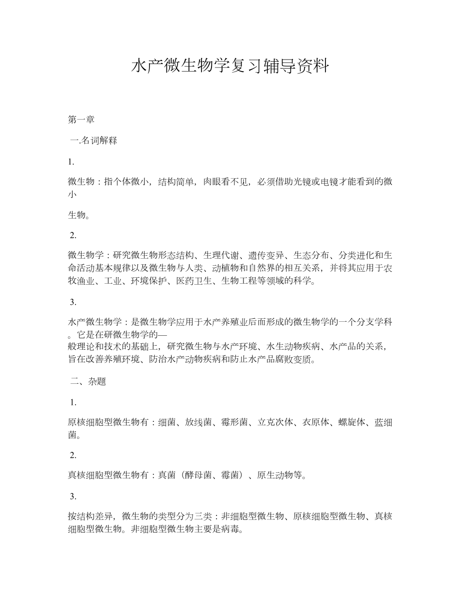 水产微生物学复习辅导资料.doc_第1页