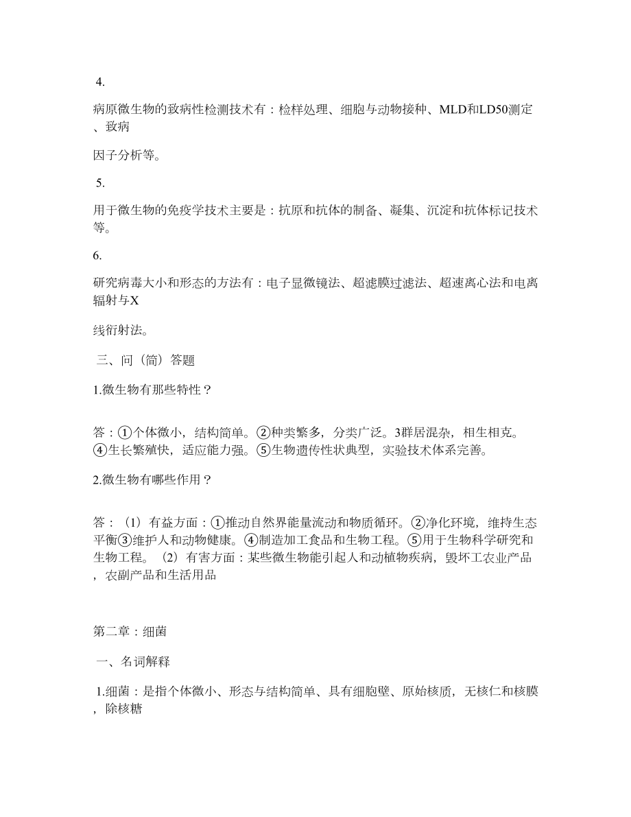 水产微生物学复习辅导资料.doc_第2页