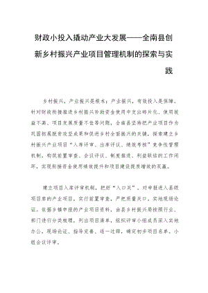 财政小投入撬动产业大发展——全南县创新乡村振兴产业项目管理机制的探索与实践.docx