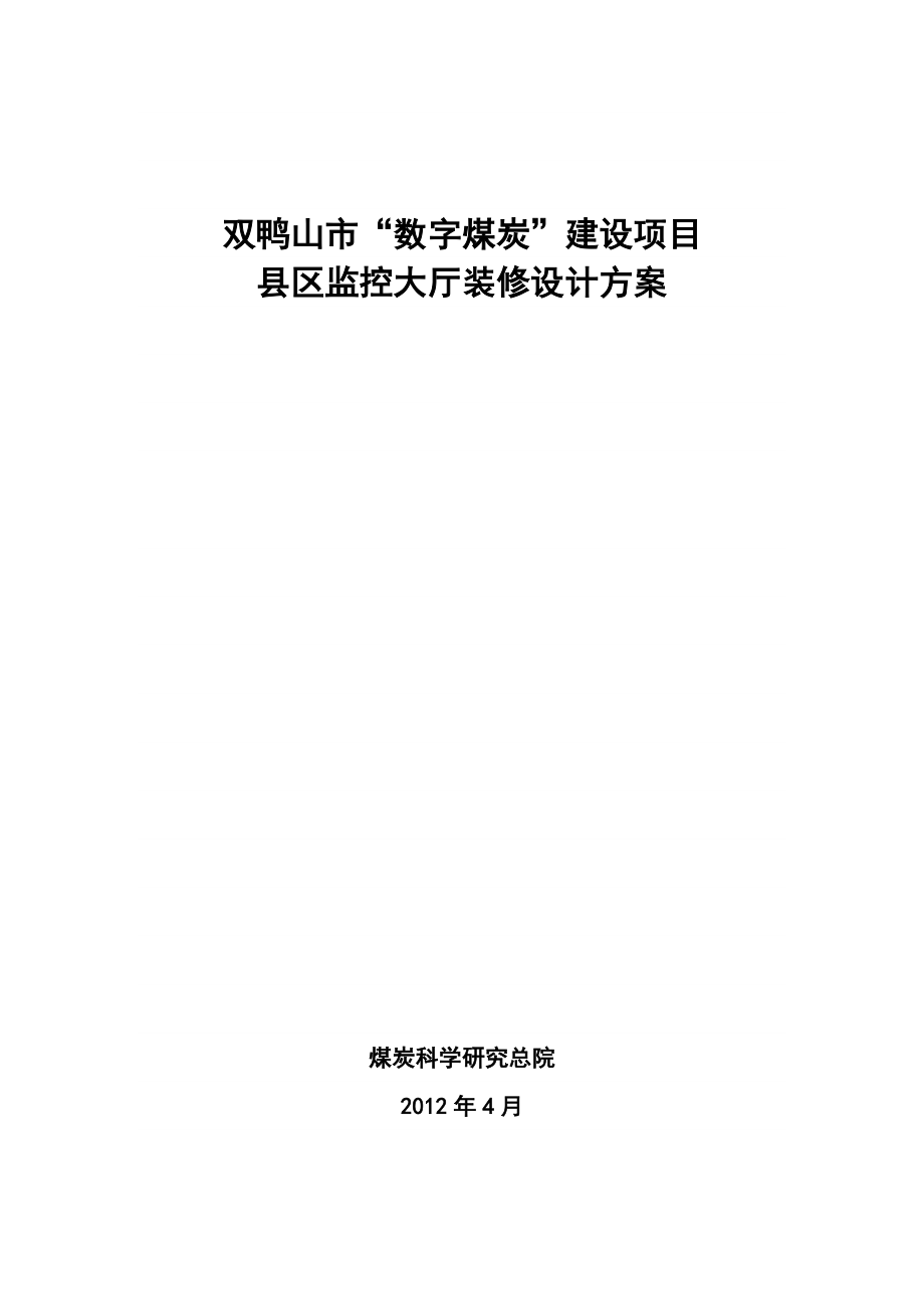 监控中心装修施工方案0419参考.doc_第1页