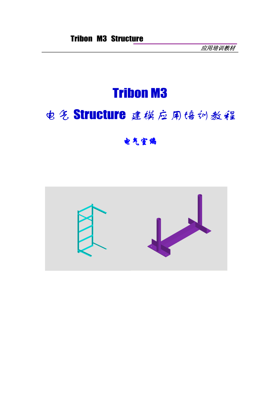 电气Structure培训教材.doc_第1页