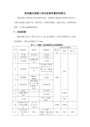 碾压混凝土质量管理要点.doc