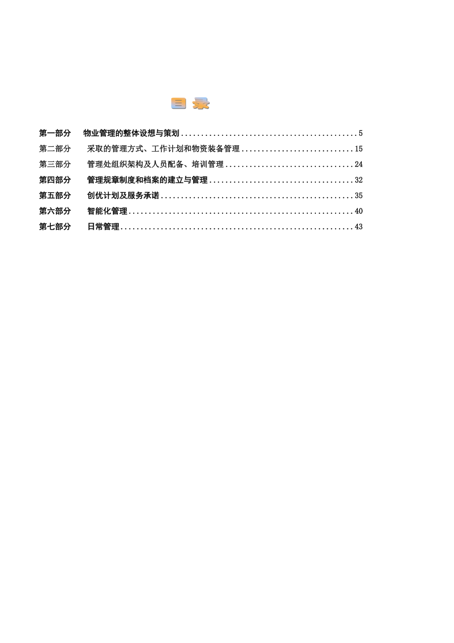 高科技孵化器大楼物业服务方案.doc_第2页