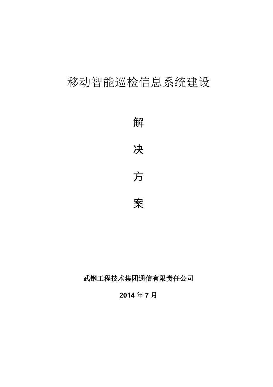 移动智能巡检信息系统资料.doc_第1页