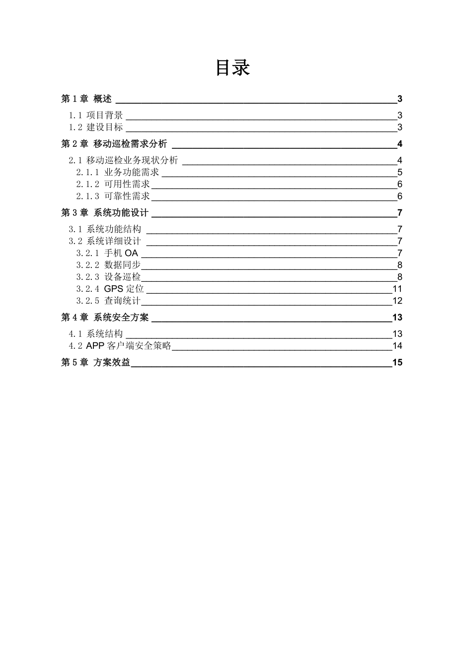 移动智能巡检信息系统资料.doc_第2页