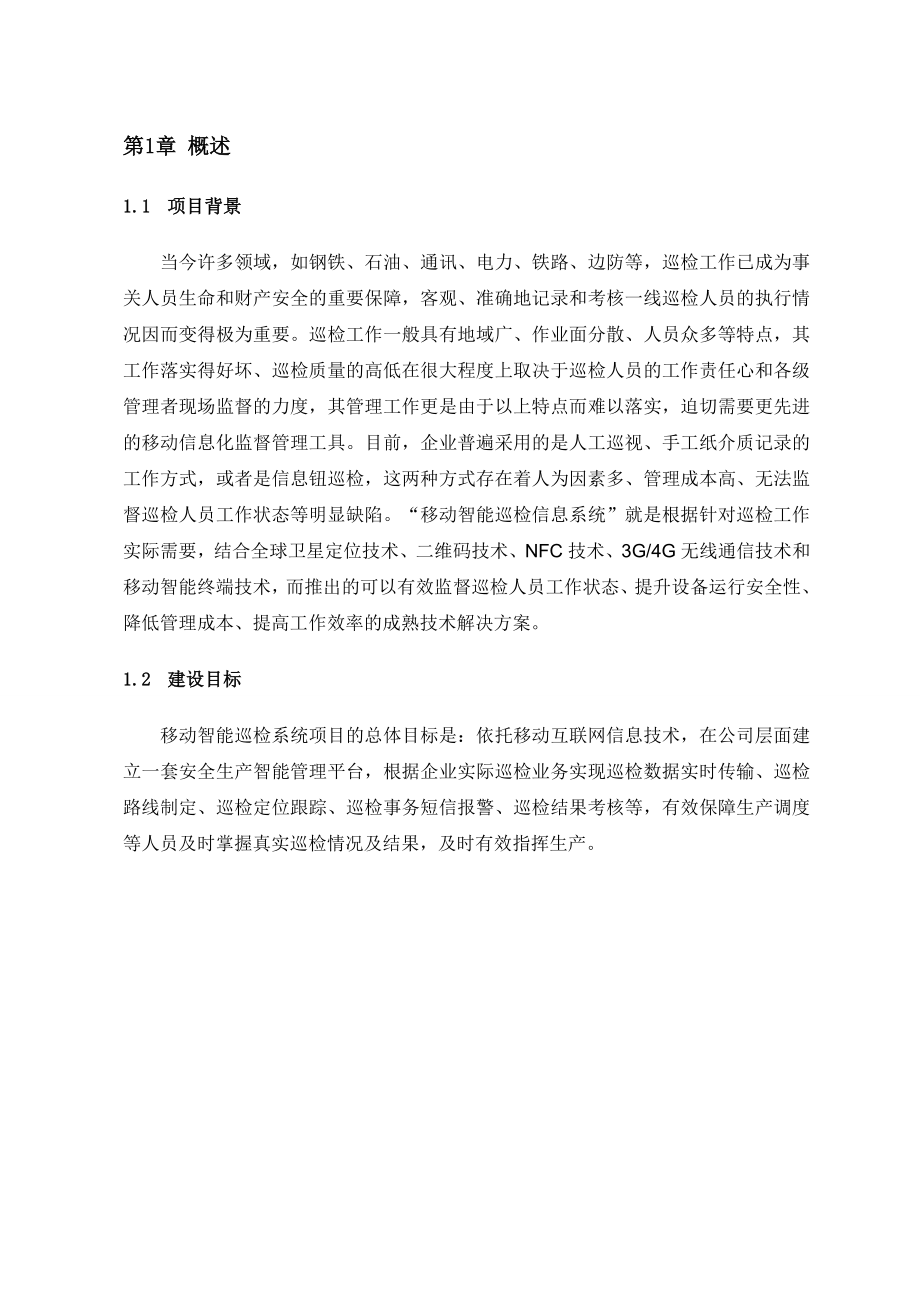 移动智能巡检信息系统资料.doc_第3页