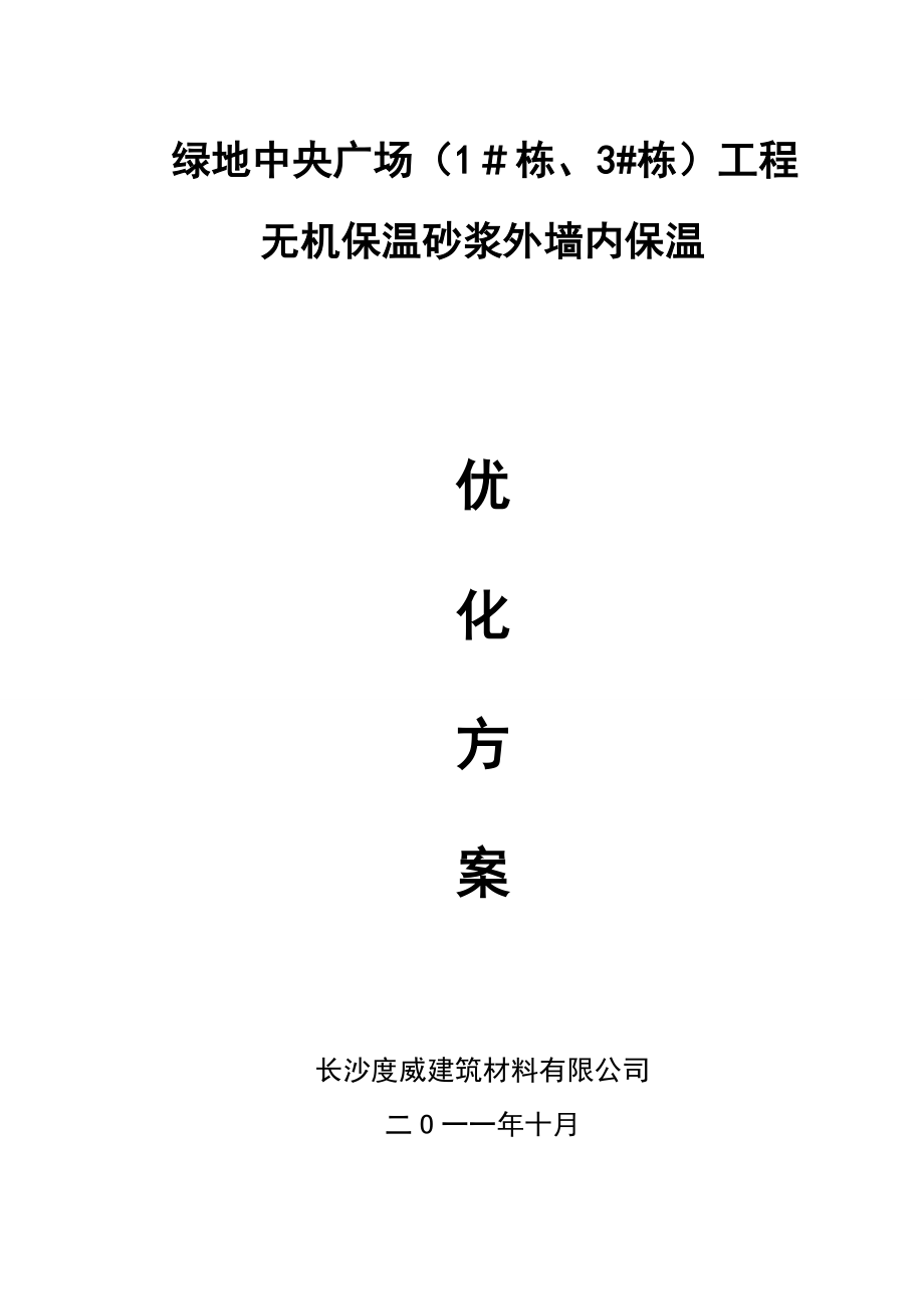 空心微珠无机保温砂浆外墙内保温(I型)--施工方案.doc_第1页