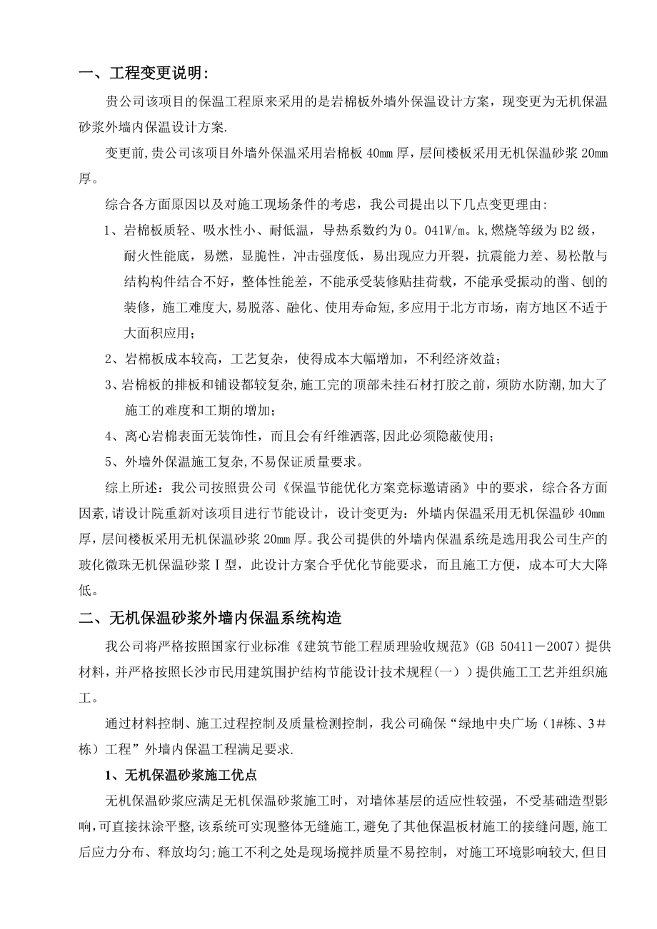 空心微珠无机保温砂浆外墙内保温(I型)--施工方案.doc_第2页