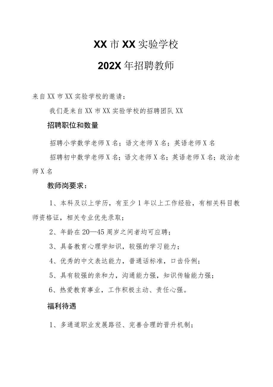 XX市XX实验学校202X年招聘教师.docx_第1页