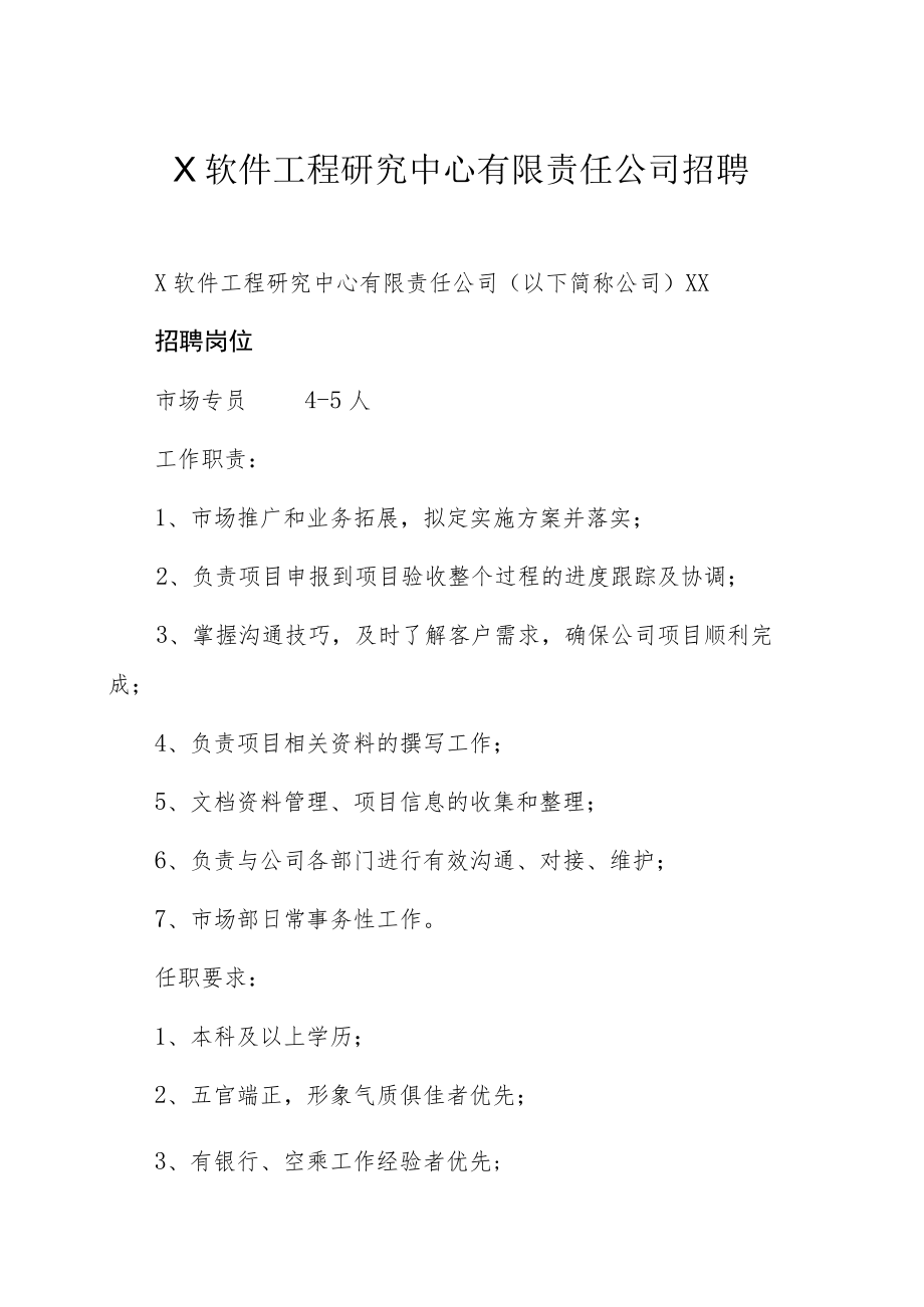 X软件工程研究中心有限责任公司招聘.docx_第1页