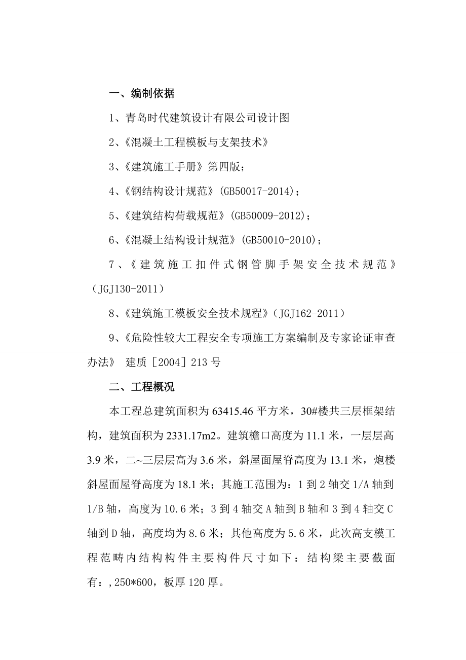 楼房建筑工程高支模的施工方案设计.doc_第3页