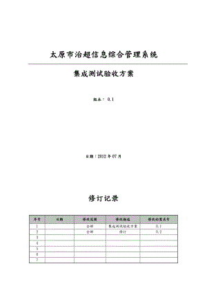 系统集成测试验收方案报告.doc