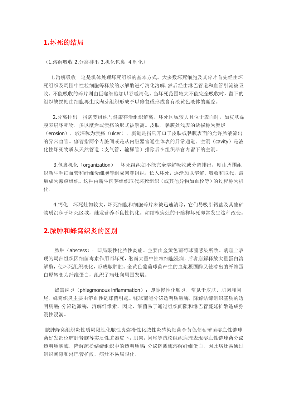 病理学简答题汇总.doc_第1页