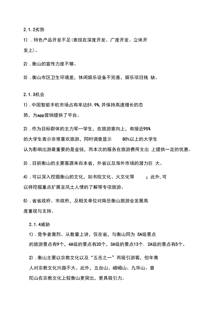 衡山网络营销项目策划书.docx_第2页