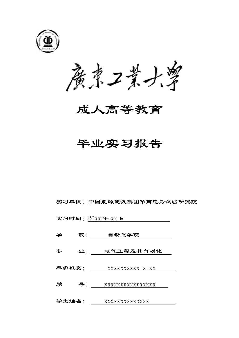 电气项目工程及其自动化本科毕业实习报告.doc_第1页