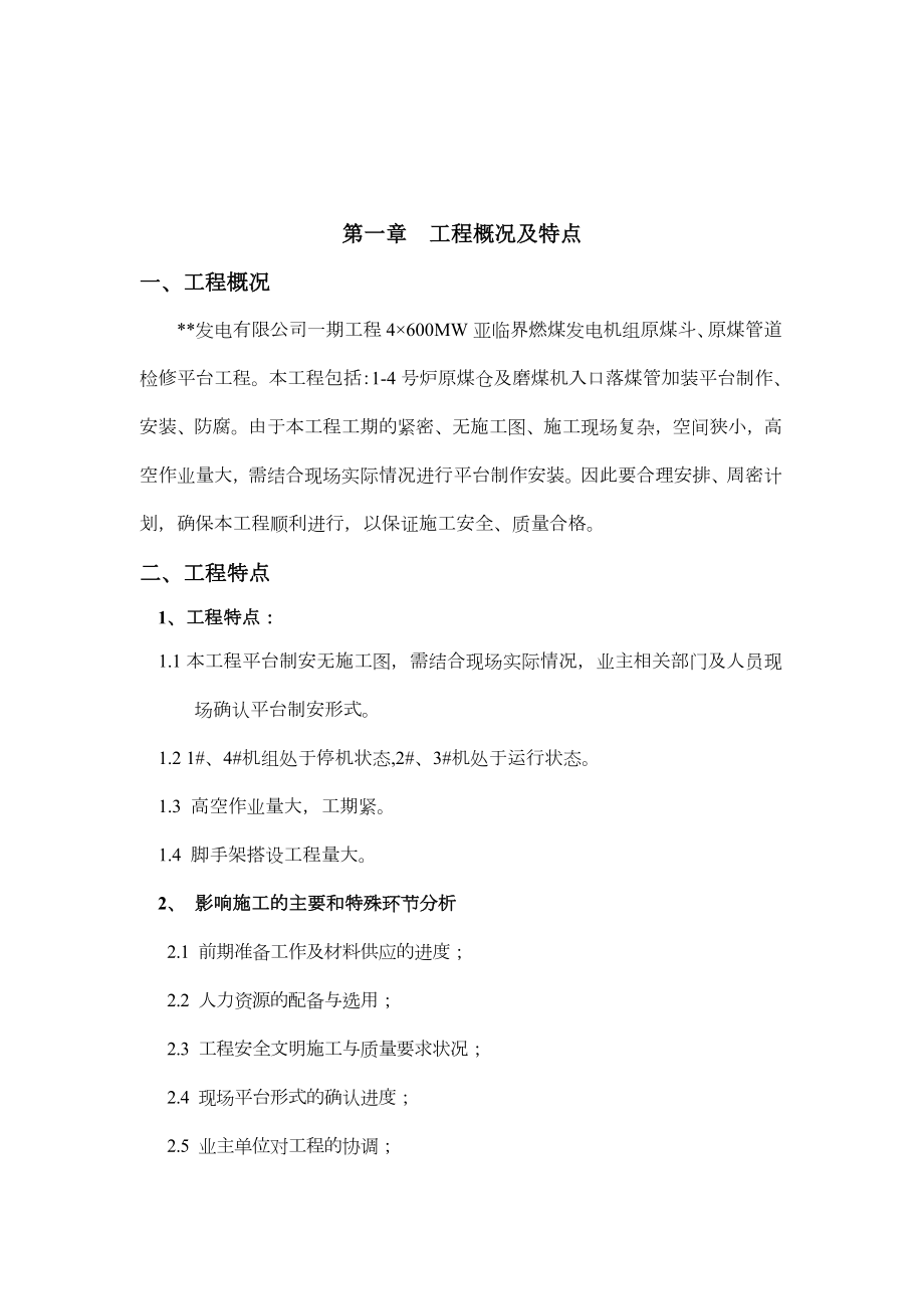 电厂钢平台制安施工方案.doc_第1页