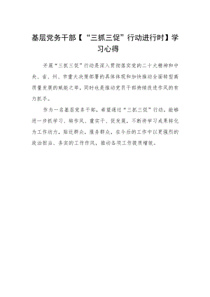 基层党务干部【“三抓三促”行动进行时】学习心得.docx