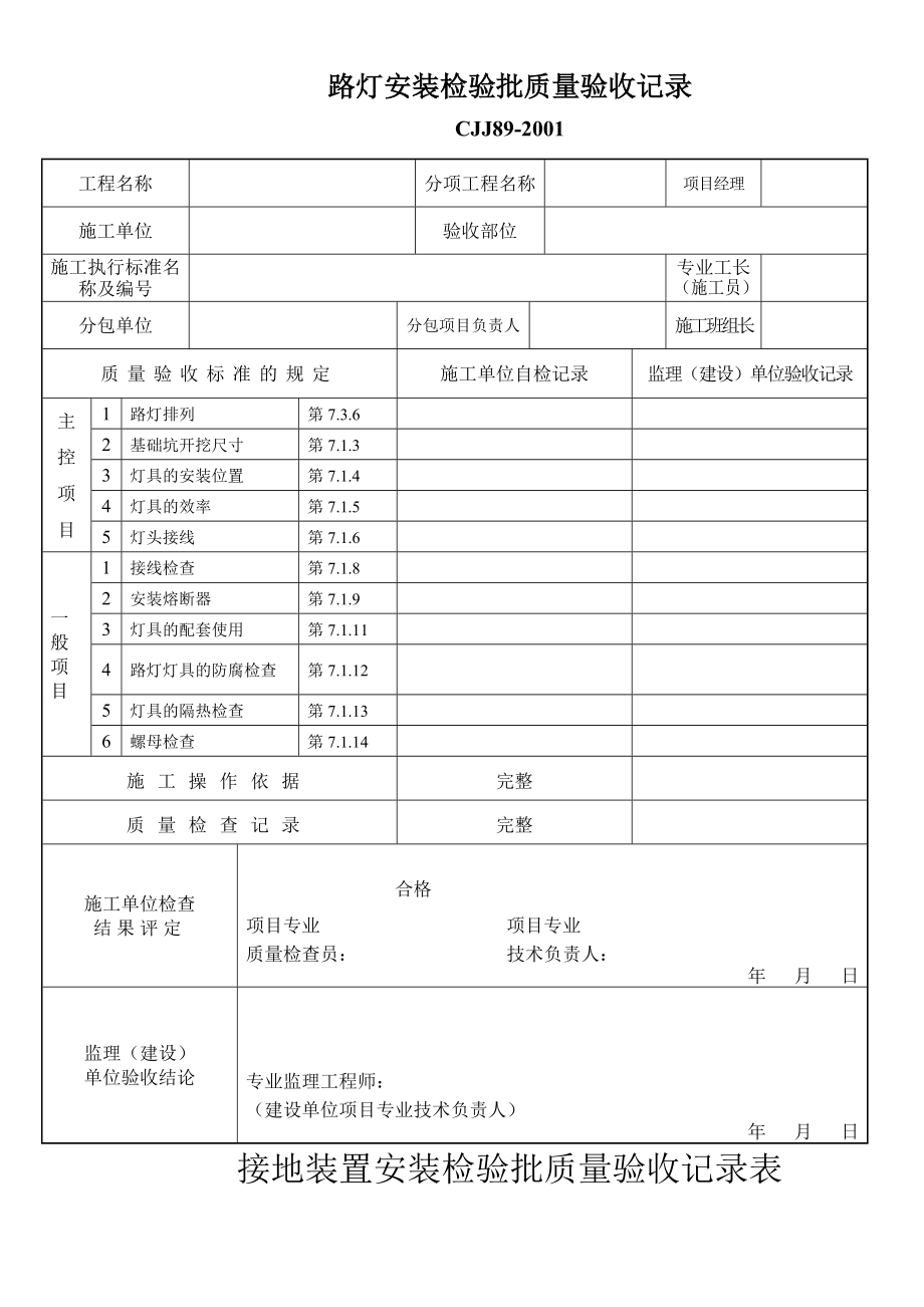 路灯安装检验批.doc_第1页