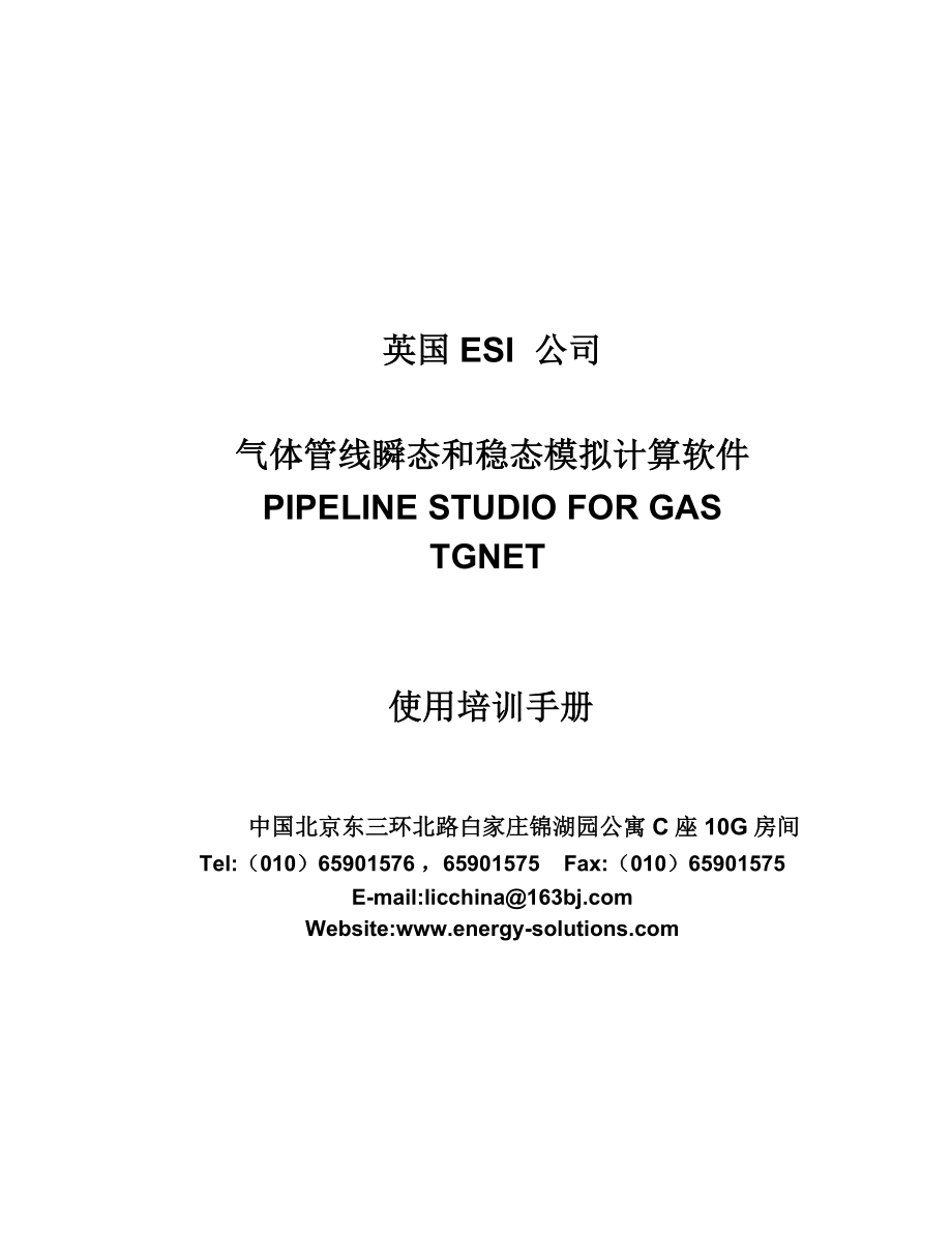 气体管线瞬态和稳态模拟计算软件PIPELINE_STUDIO_FOR_GAS_TGNET_使用培训手册资料.doc_第1页