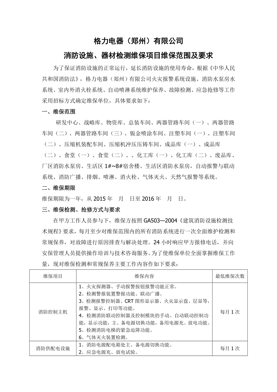 消防维保范围及要求(新).doc_第1页