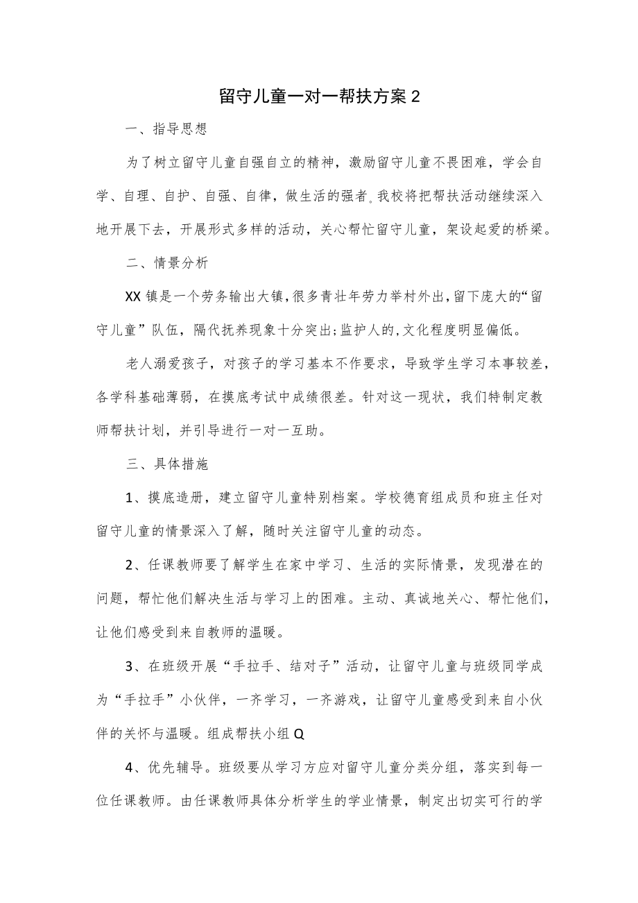 留守儿童一对一帮扶方案3篇.docx_第1页