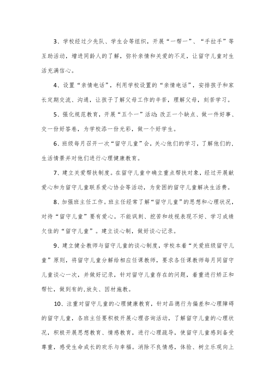 留守儿童一对一帮扶方案3篇.docx_第3页