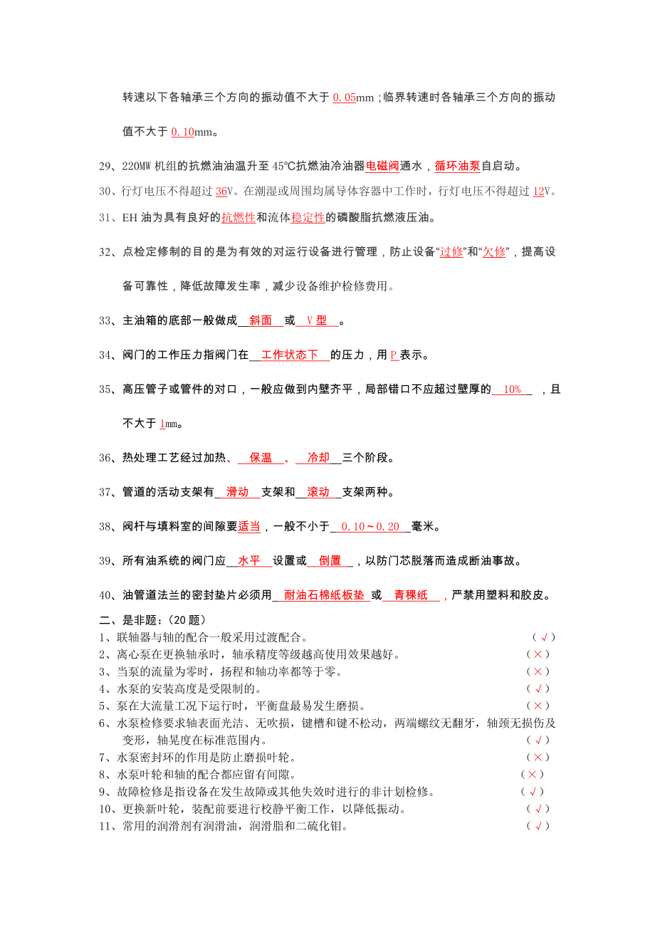 汽轮机点检员题库分解.doc_第2页