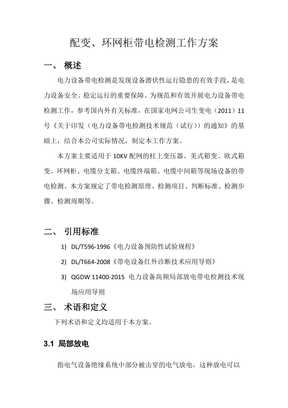 配变环网柜带电检测工作方案.docx_第1页