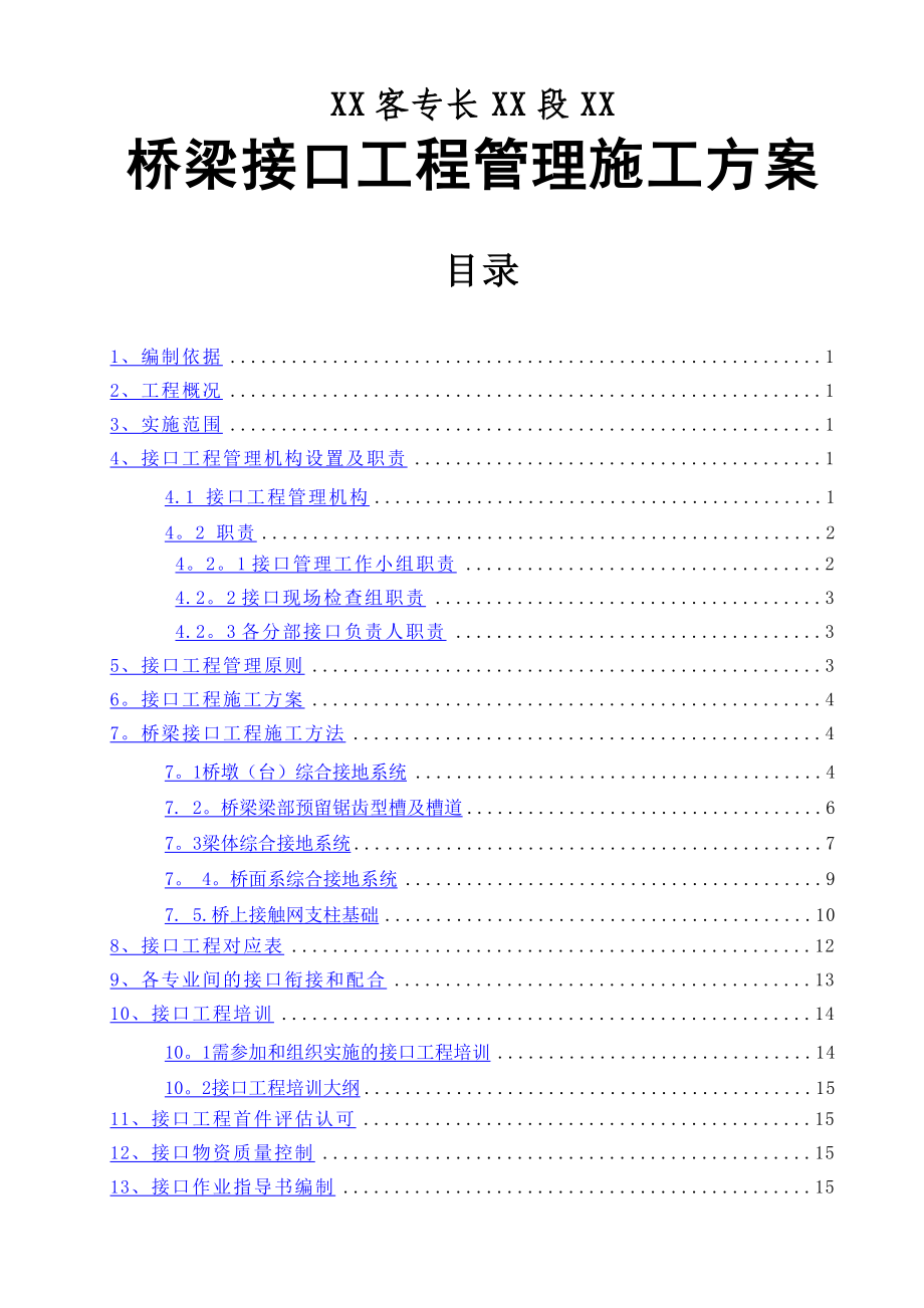 湖南铁路工程某段桥梁接口工程管理施工方案.doc_第1页