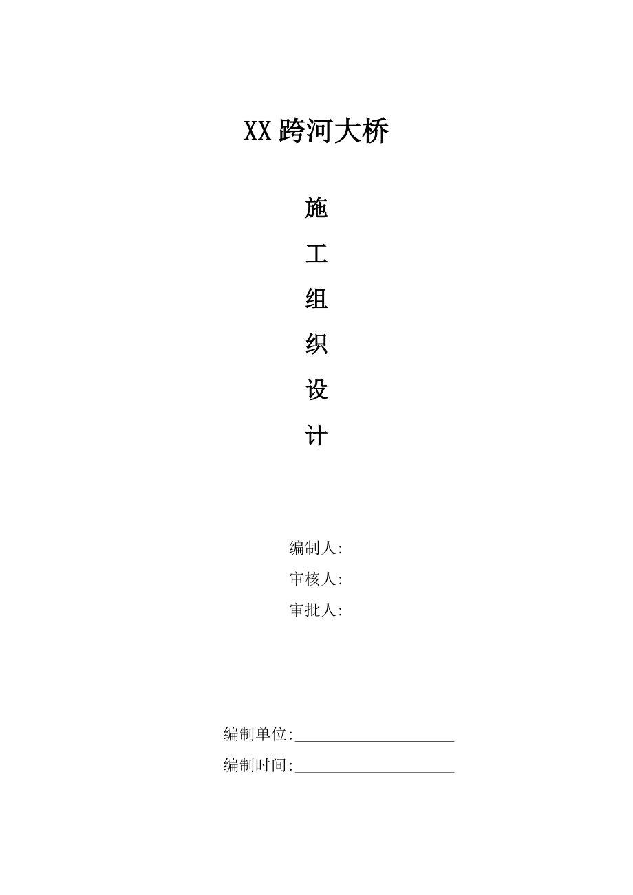 跨河大桥工程施工组织设计(操作性方案).docx_第1页