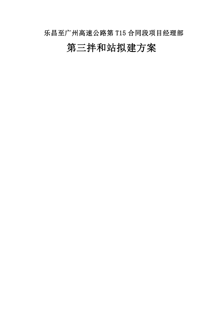 混凝土拌合站建设施工方案.doc_第1页