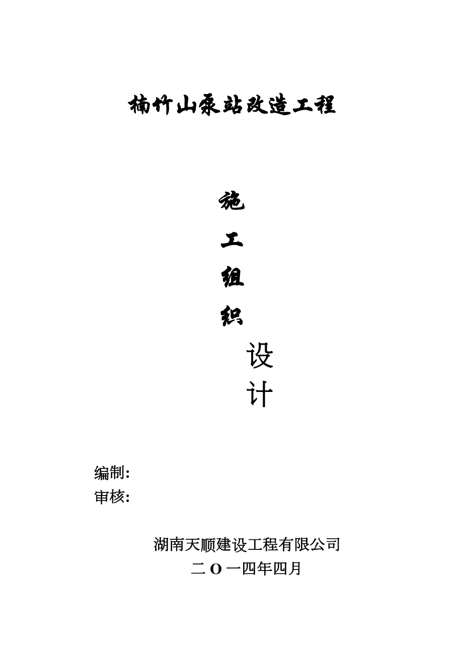 粟家垱和南竹山泵站改造工程施工方案(二).doc_第1页