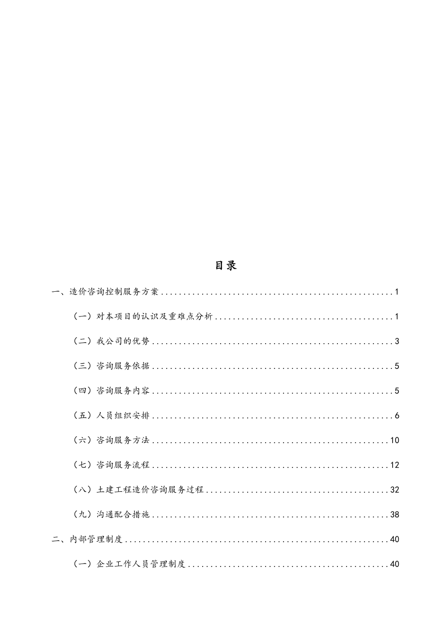 轨道交通工程全过程造价咨询服务方案.docx_第2页