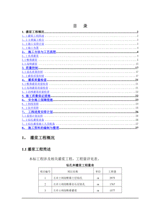 灌浆工程施工方案.doc