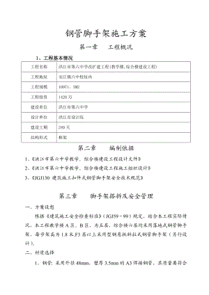 落地式钢管脚手架施工方案(附计算书)6中.doc