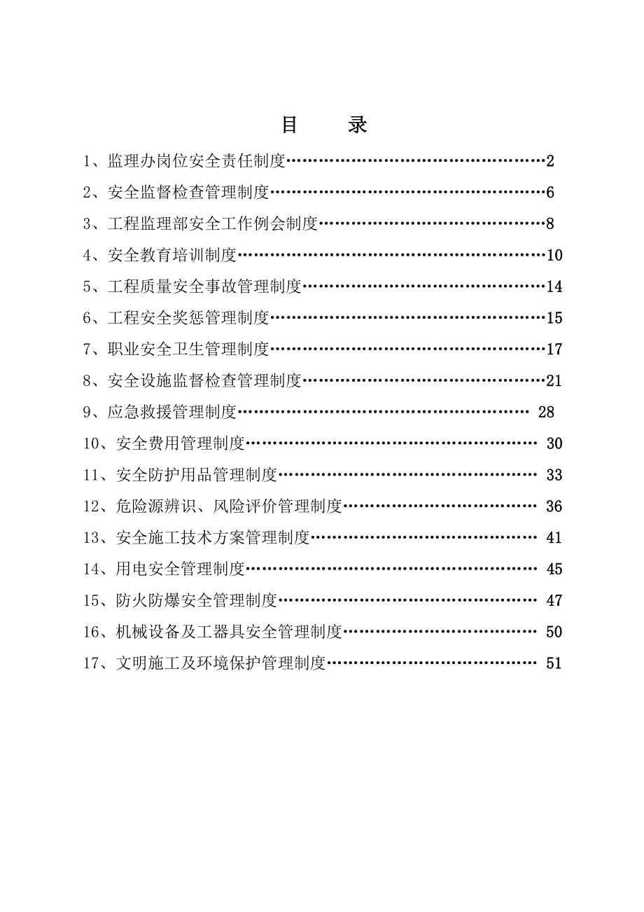 监理安全管理制度汇编.doc_第3页