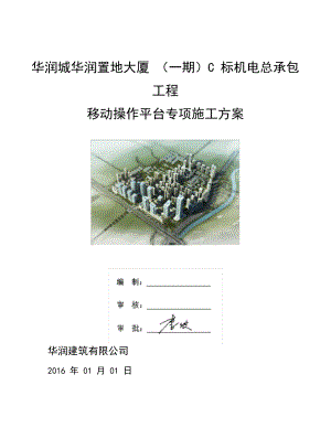 移动操作平台工程施工设计方案.docx