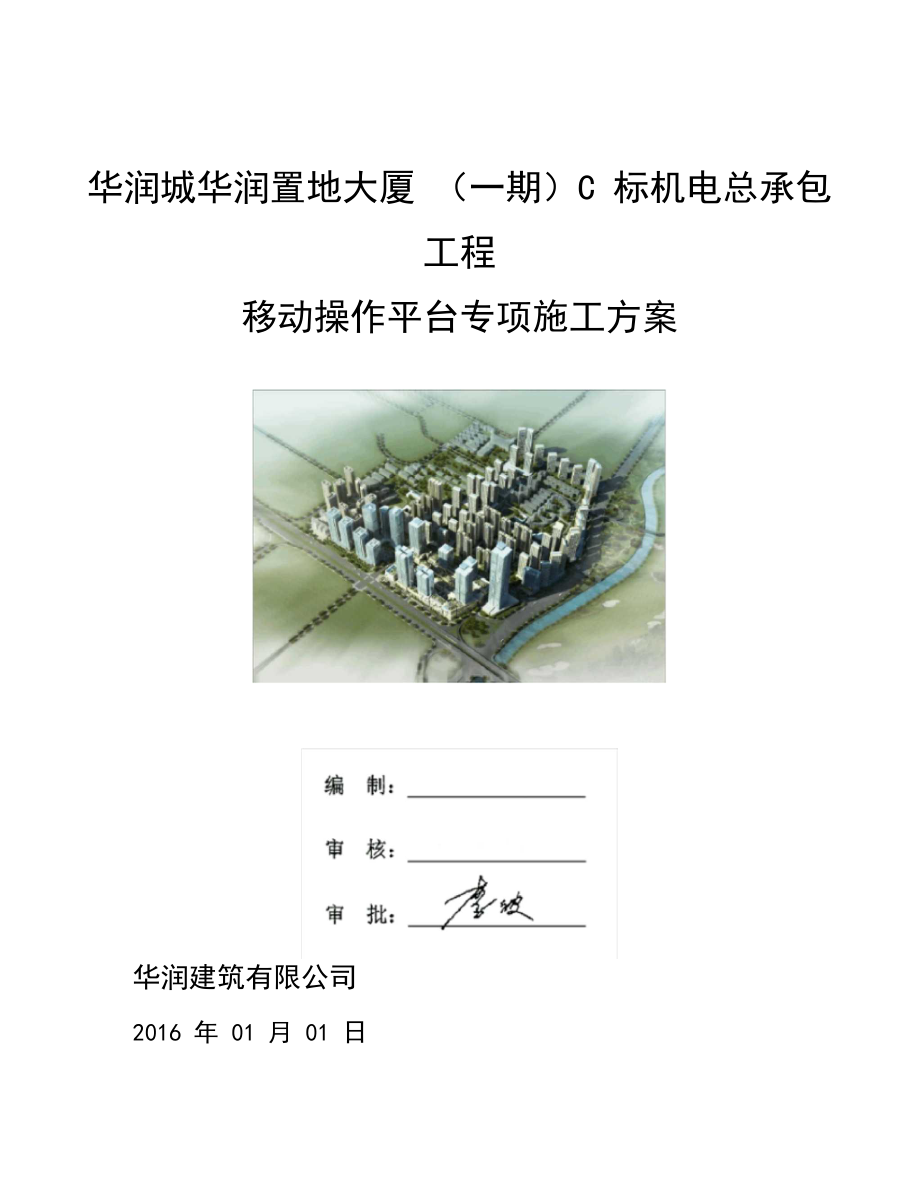 移动操作平台工程施工设计方案.docx_第1页