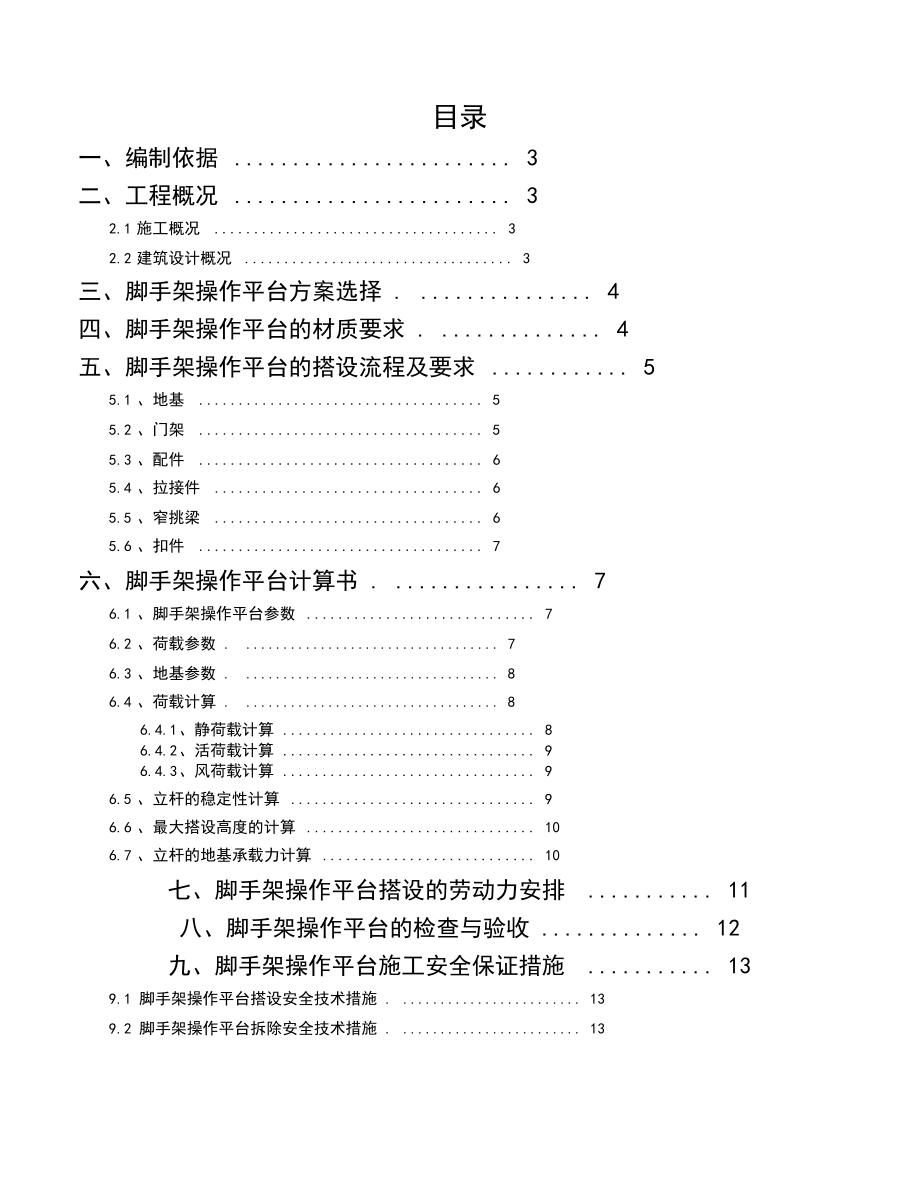 移动操作平台工程施工设计方案.docx_第2页