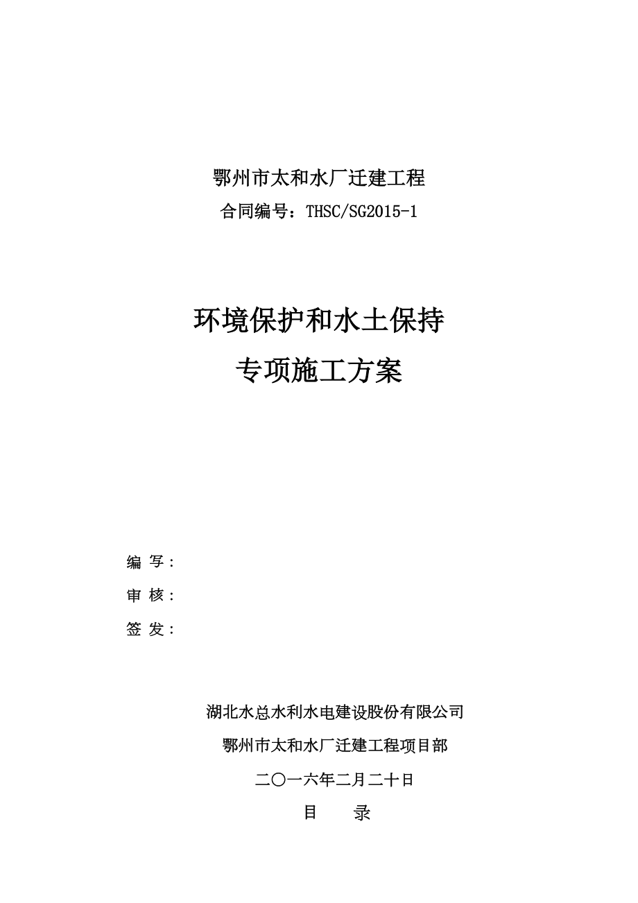 环境保护和水土保持施工方案.doc_第1页