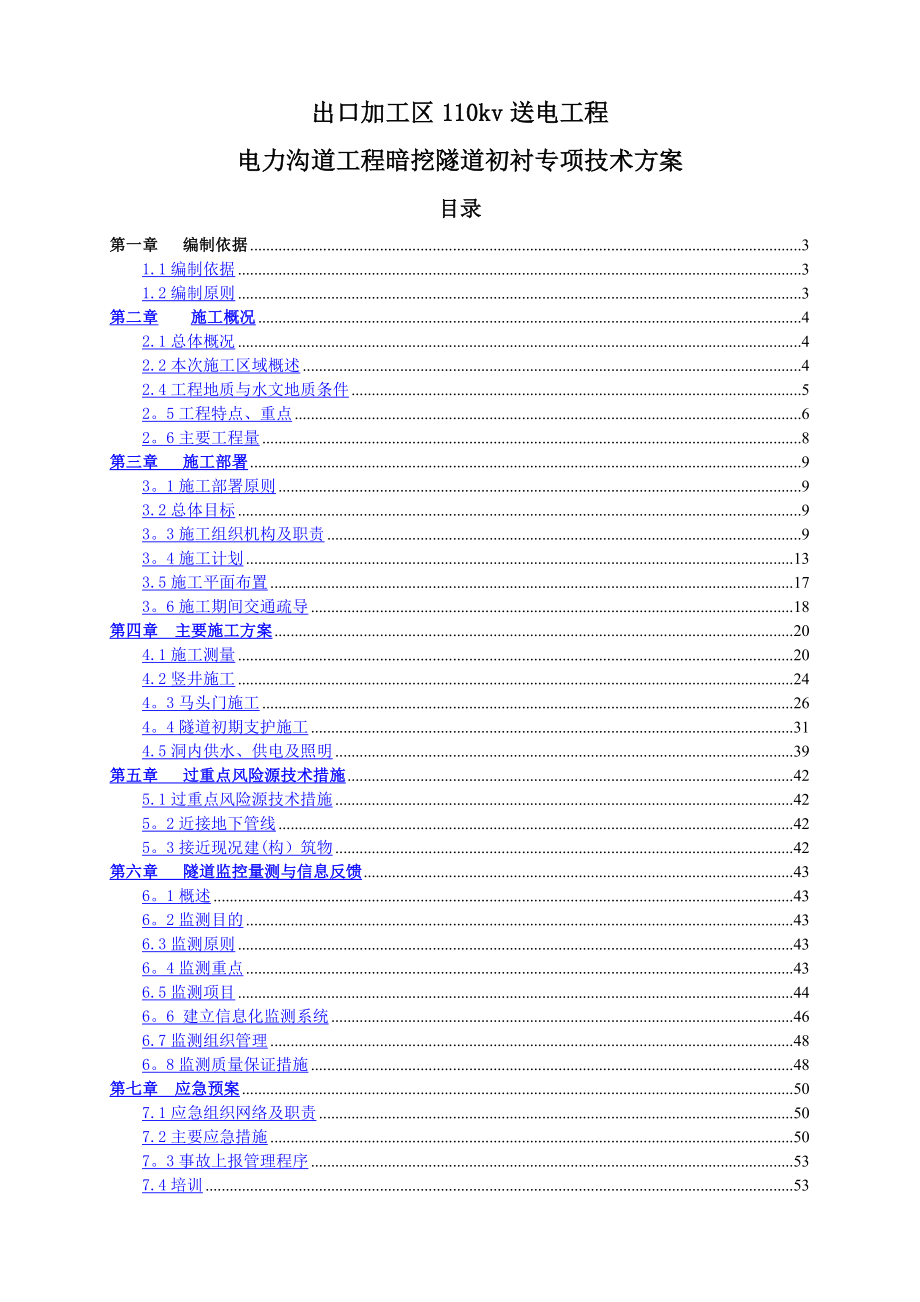 电力暗挖初衬施工方案.doc_第1页