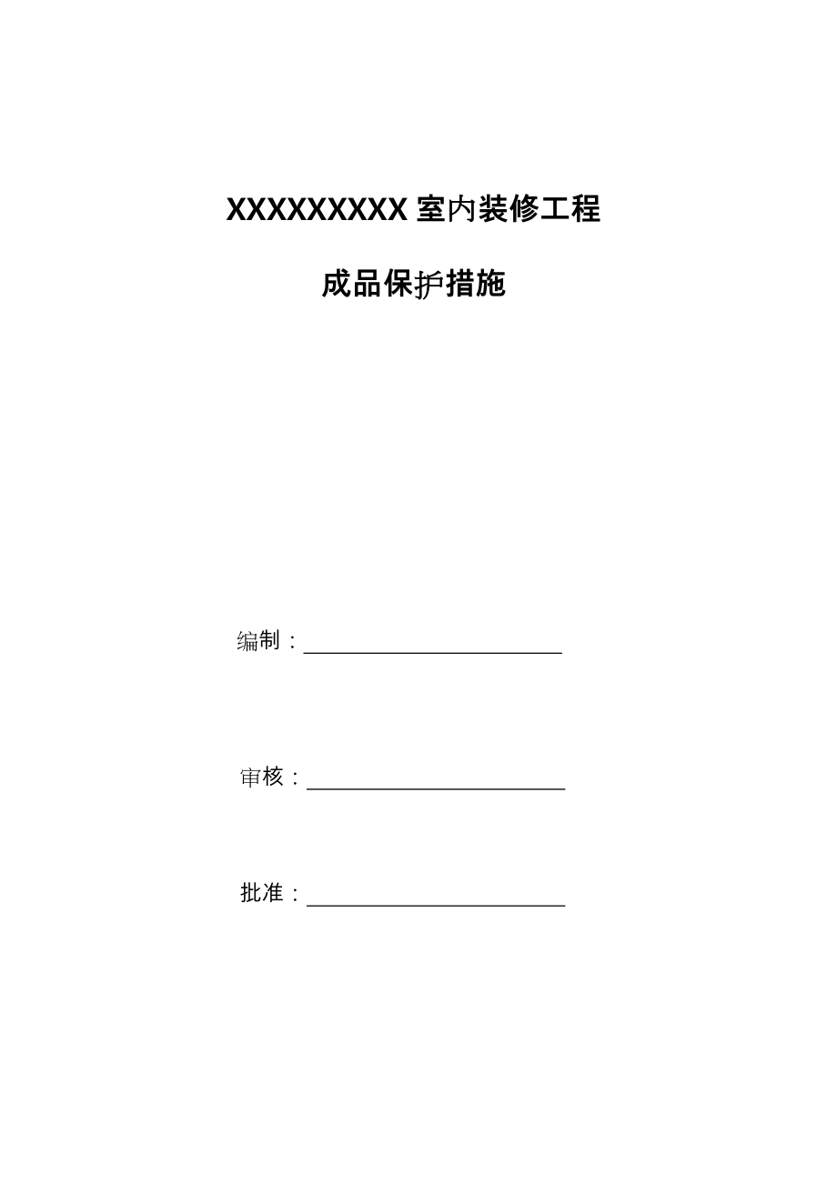 装修工程成品保护方案.doc_第1页