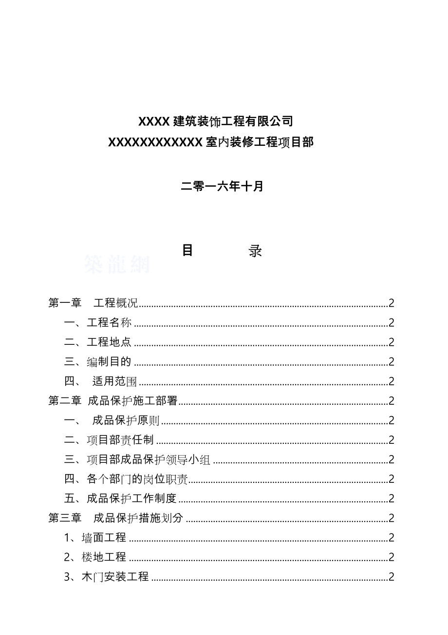 装修工程成品保护方案.doc_第2页