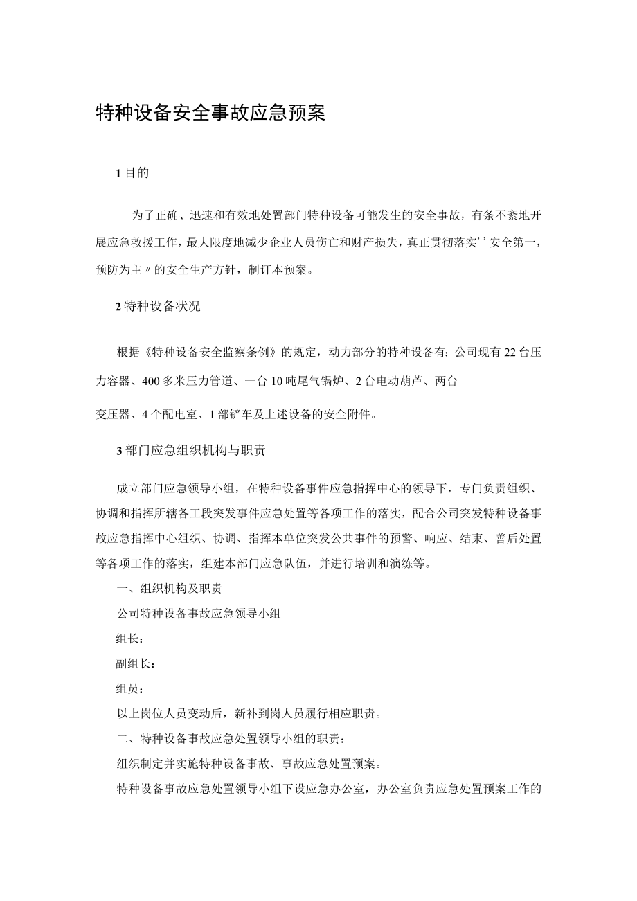 公司特种设备安全事故应急预案汇编.docx_第2页