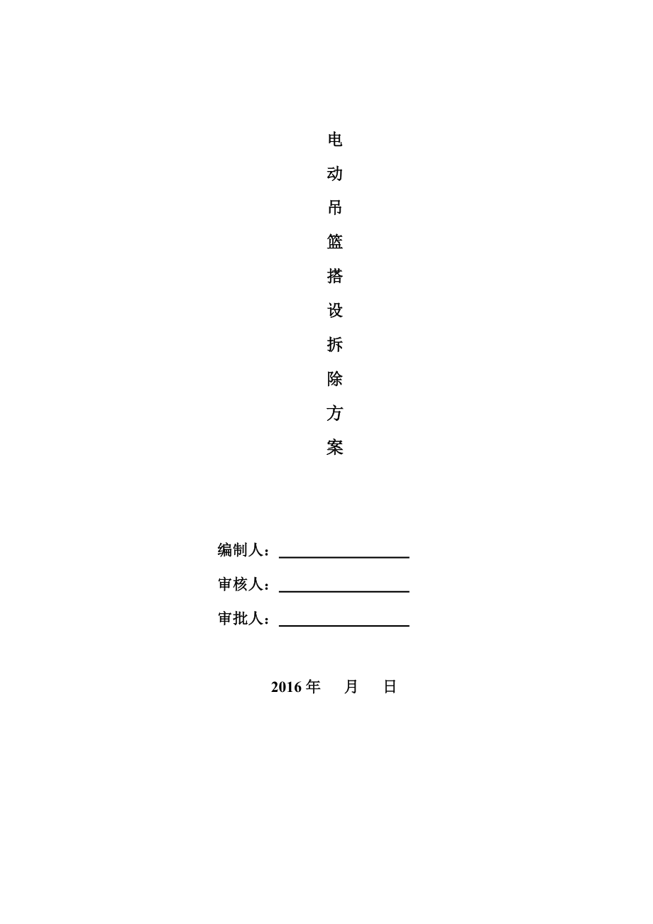 电动吊篮施工方案资料.doc_第1页