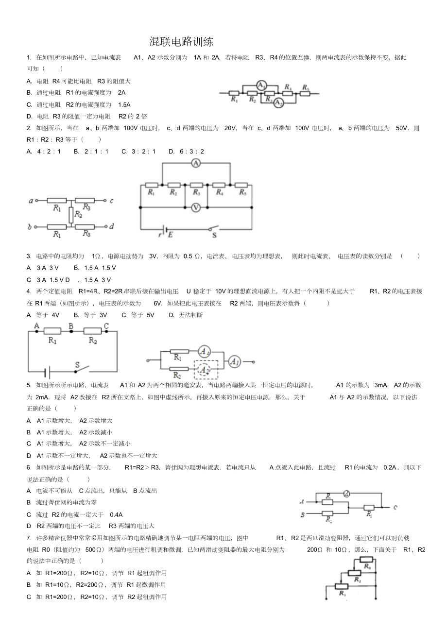 混联电路训练.doc_第1页