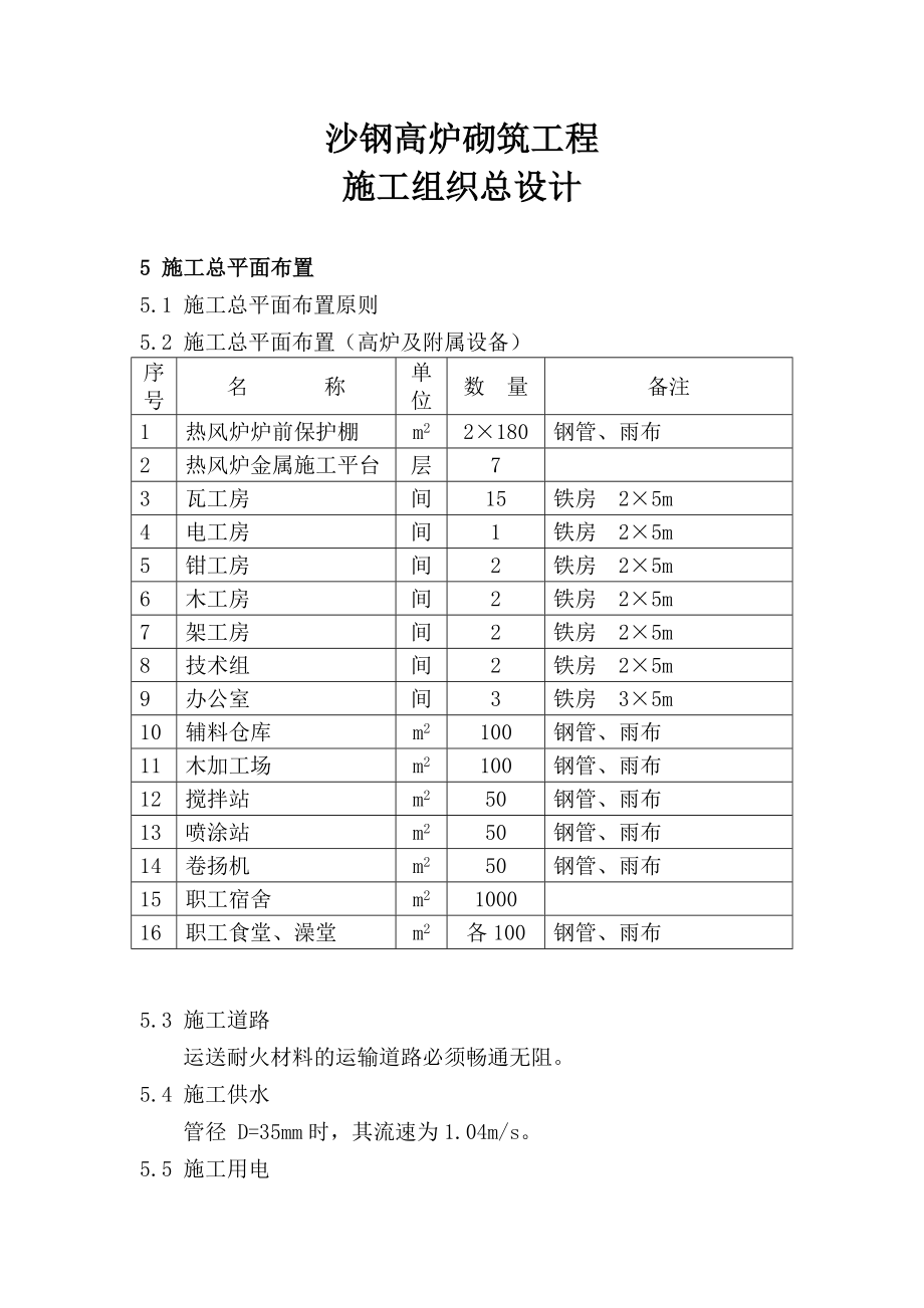 沙钢高炉及热风炉砌筑总施工组织设计.doc_第1页