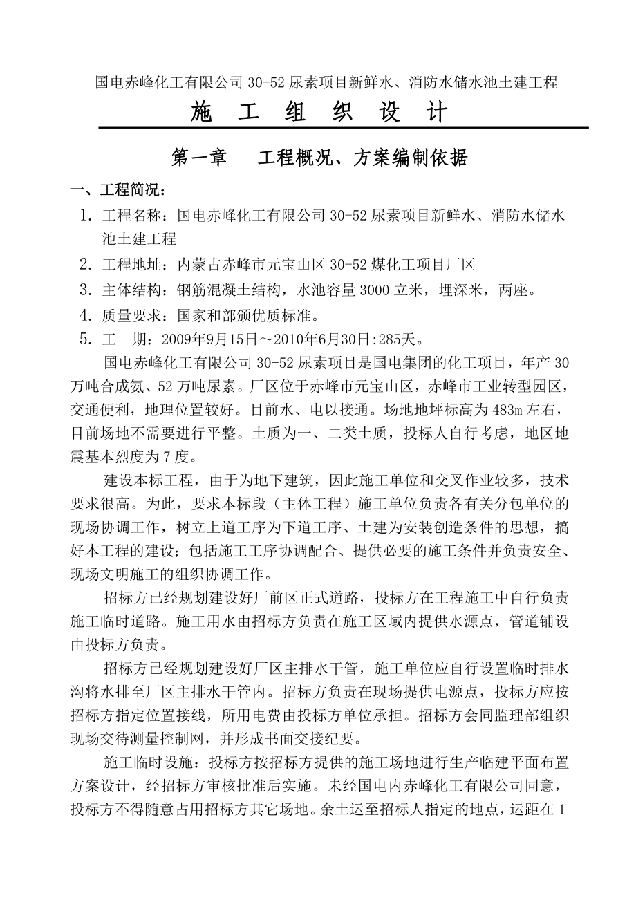 煤化工3000立方米钢筋混凝土蓄水池施工组织设计.doc_第1页