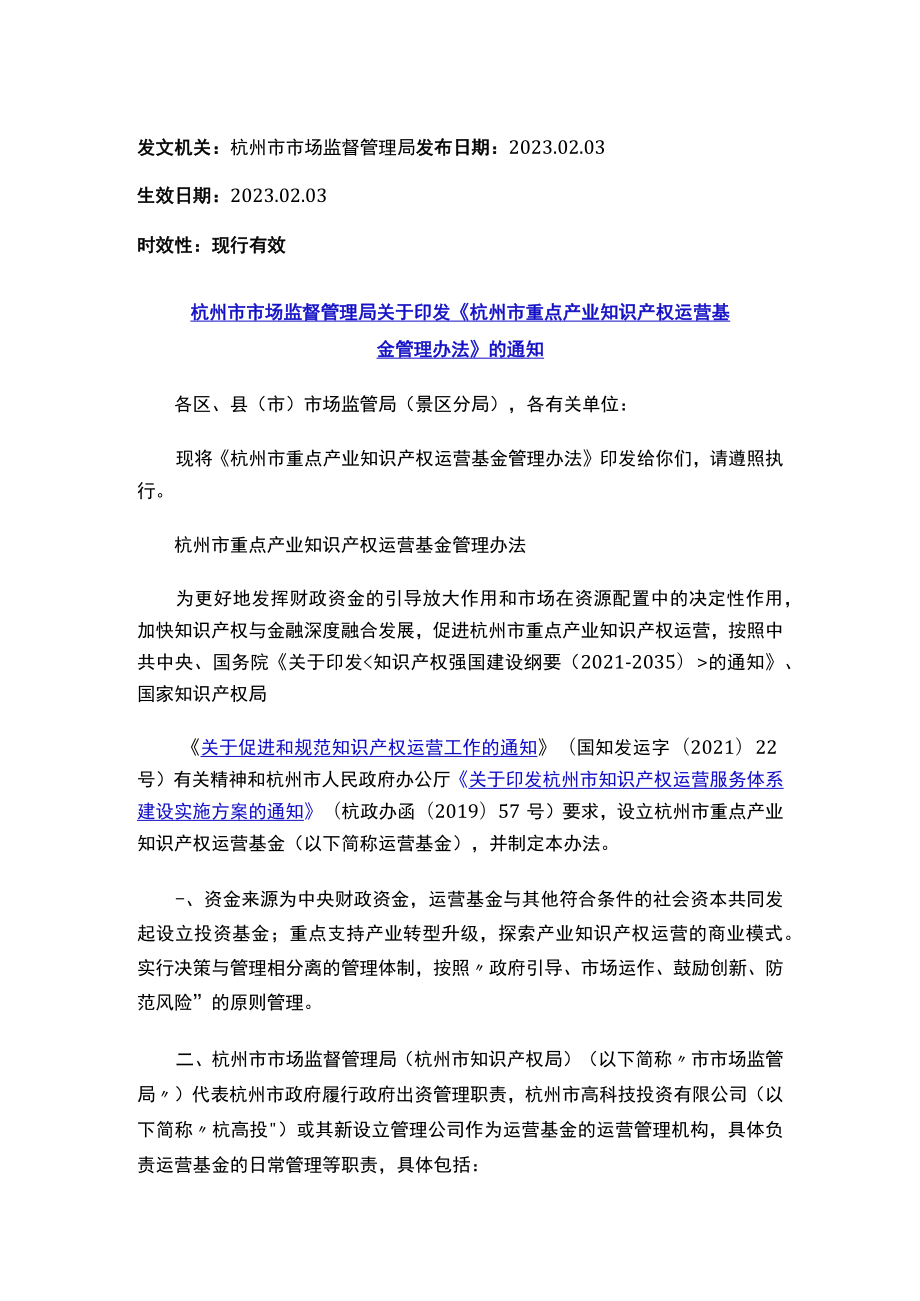 杭州市市场监督管理局关于印发《杭州市重点产业知识产权运营基金管理办法》的通知.docx_第1页