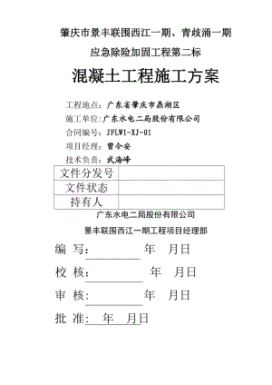 砼护坡工程施工方案.doc